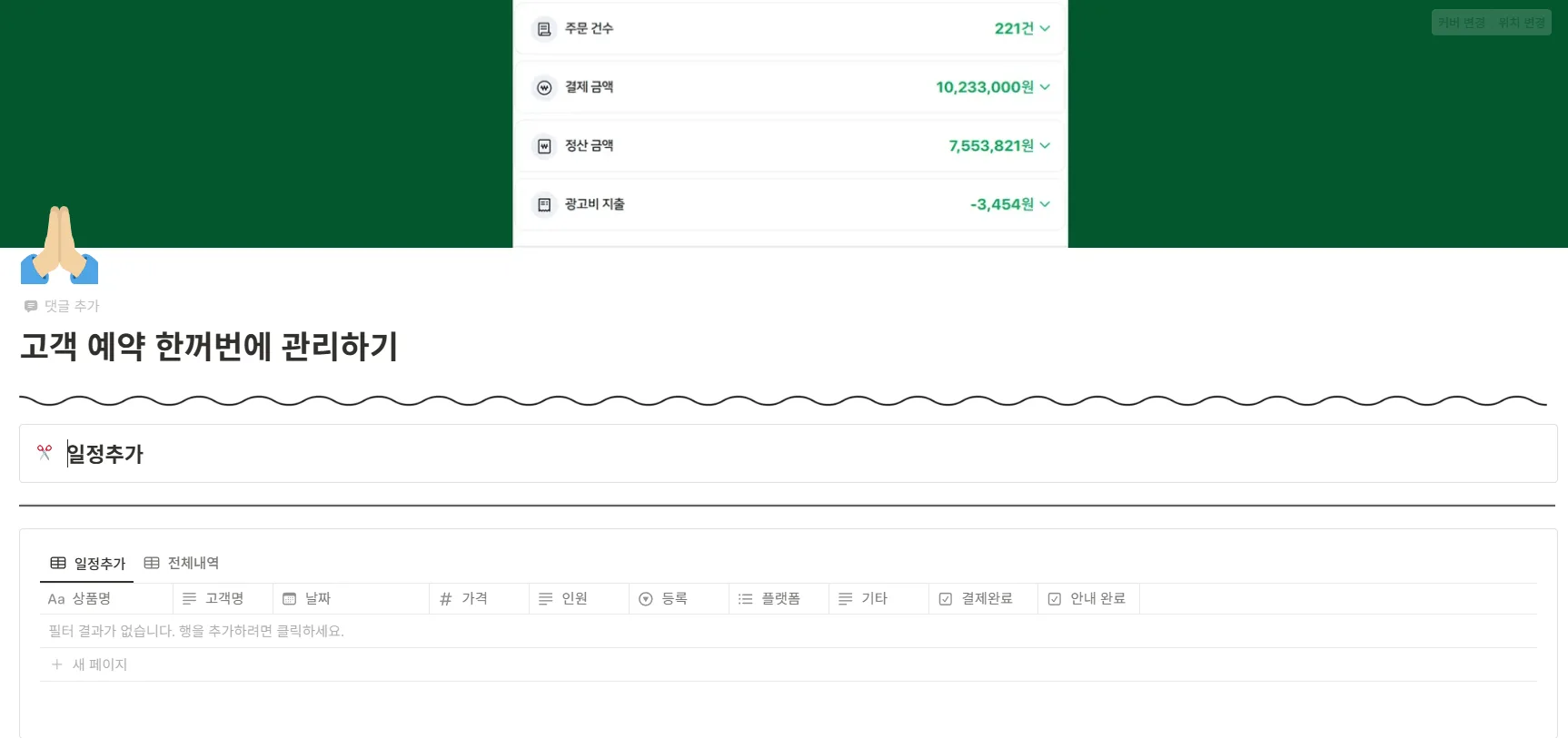 고객 예약을 관리하는 노션 템플릿의 상단 부분