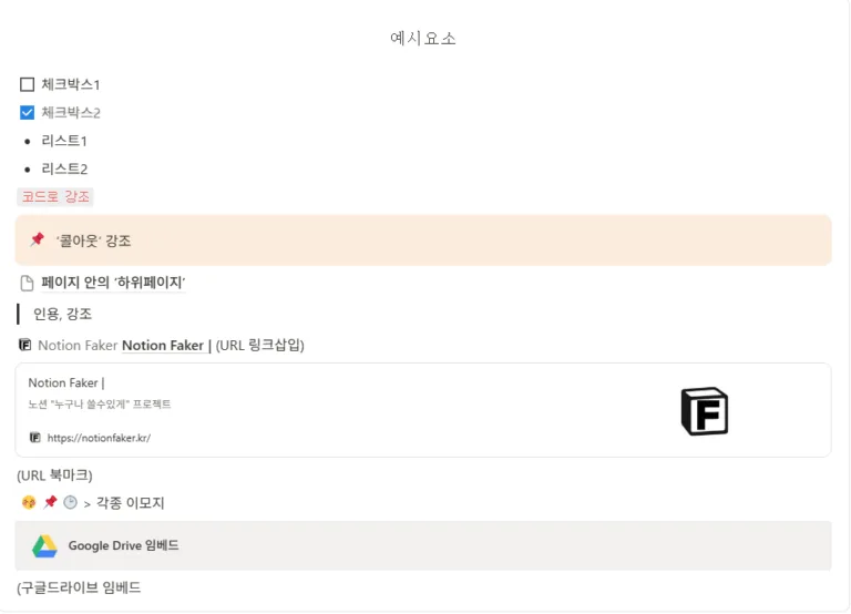 노션 페이지의 구성요소_ 다양한 요소 블록을 통한 구성