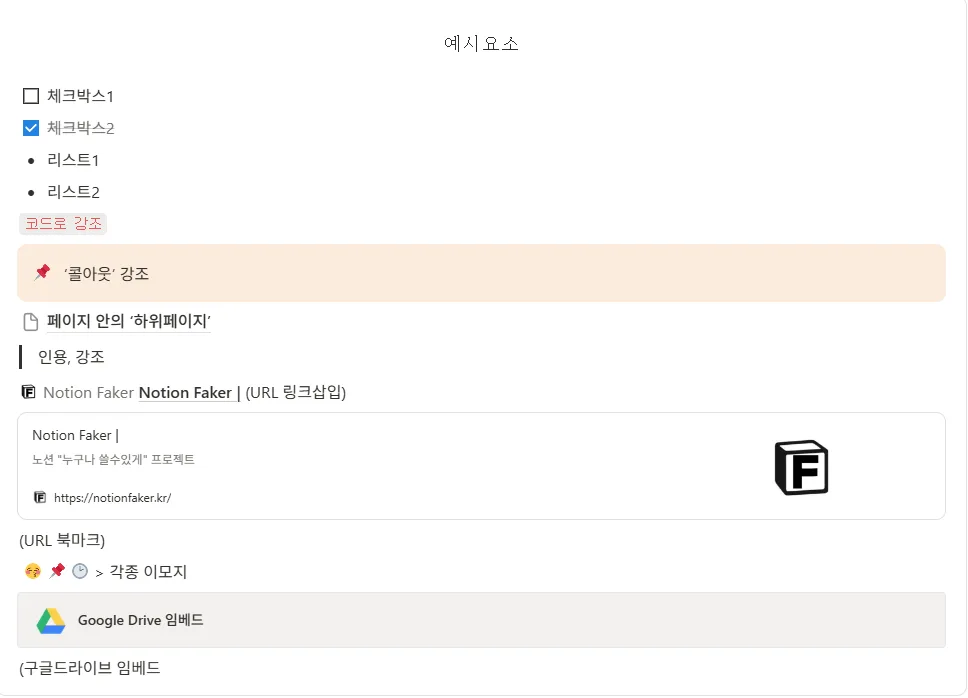 노션 페이지의 구성요소_ 다양한 요소 블록을 통한 구성