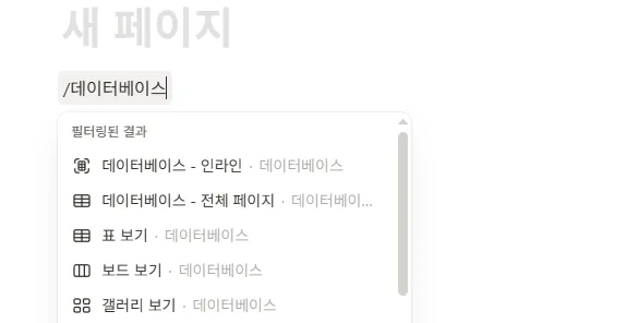 노션 사용법_데이터베이스 활용