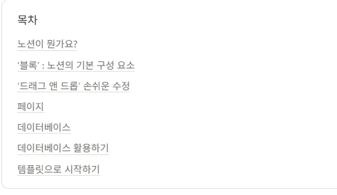 노션 목차 만들기 생ㅅ