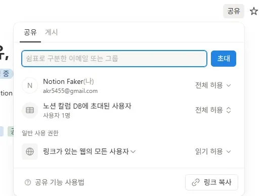 노션 페이지 공유 방법 1. 이메일로 공유하는 방법 예시 사진