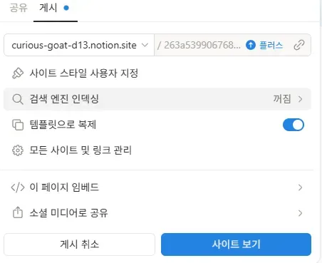 노션 웹 게시 설정 및 검색 엔진 인덱싱 설정 예시