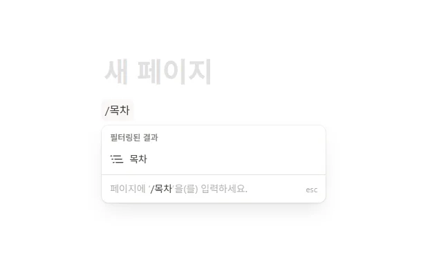 간단하게 목차 생성하는 방법