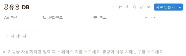 페이지 공유시 원치 않는 속성 노출 해결방법 1 공유용 db 생성