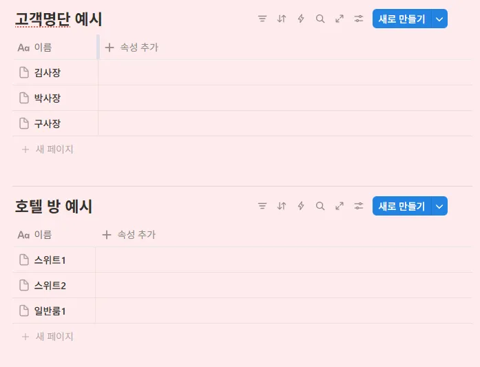 노션 데이터베이스 관계형과 롤업 예시_고객명단 및 호텔방 DB 사진