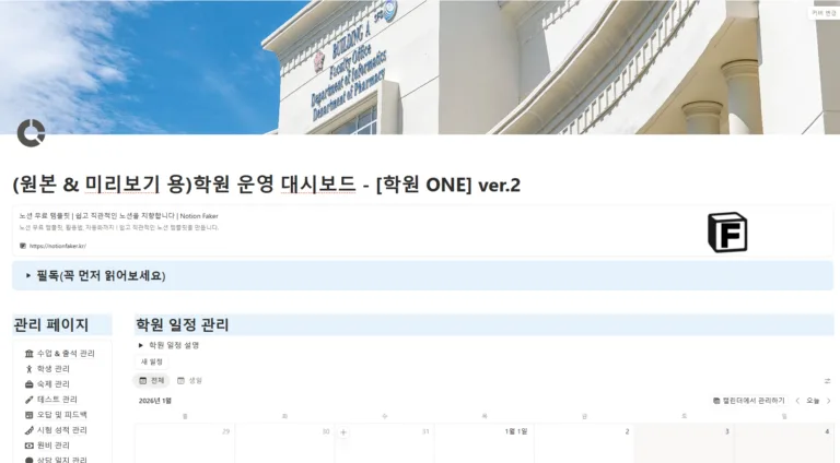 노션 학원 관리 대쉬보드 리뉴얼 버전 홈화면