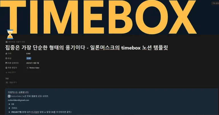 일론머스크 타임박스 노션 템플릿