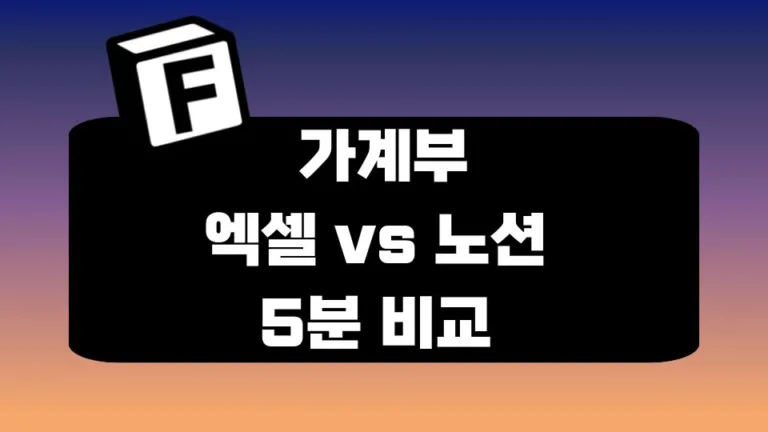 가계부 엑셀 vs 노션 : ‘돈 관리 효과’ 관점에서 5분 비교