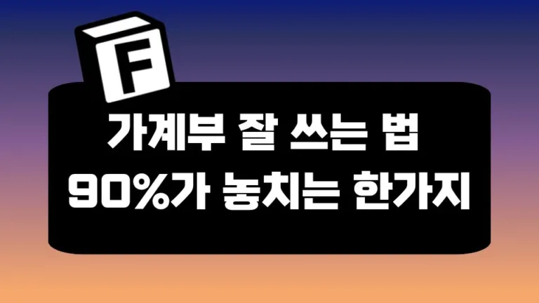 가계부 잘 쓰는 법 3가지 그리고 90%가 놓치는 한가지(노션 가계부 공유)