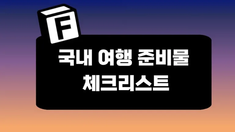 국내 여행 준비물 체크리스트 – 약 50가지 목록 노션 공유