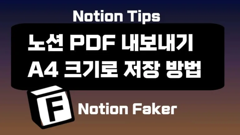 노션 PDF 내보내기 : a4크기로 깔끔하게 내보내는 방법 썸네일. 제목과 Notion faker.kr 로고가 박혀있다.