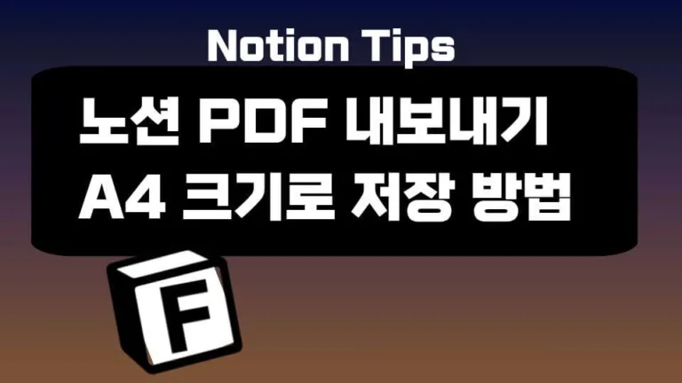 노션 PDF 내보내기 A4 크기, 잘림방지 4가지 체크리스트