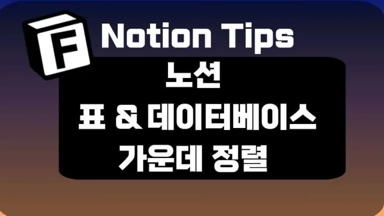 노션 표 가운데 정렬 &  데이터베이스 가운데 정렬 : 이 경우의 수가 다임