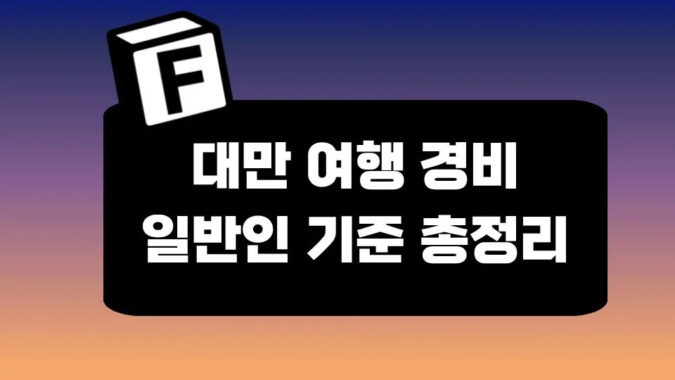 대만 여행 경비 3박 4일, 2박 3일 비교 정리 썸네일