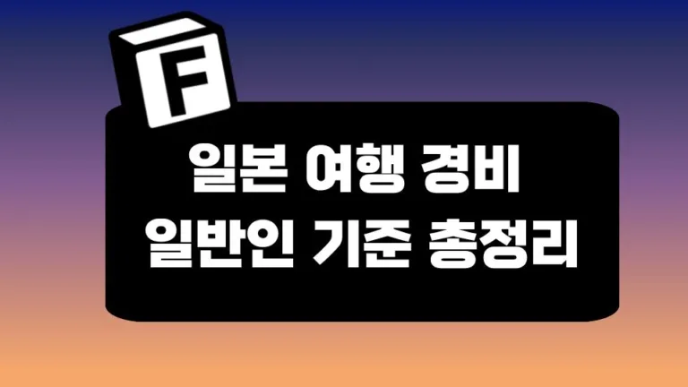 일본 여행 경비 얼마? 일반인 기준 3박 4일 일본 경비 항목별 지출 및 총액