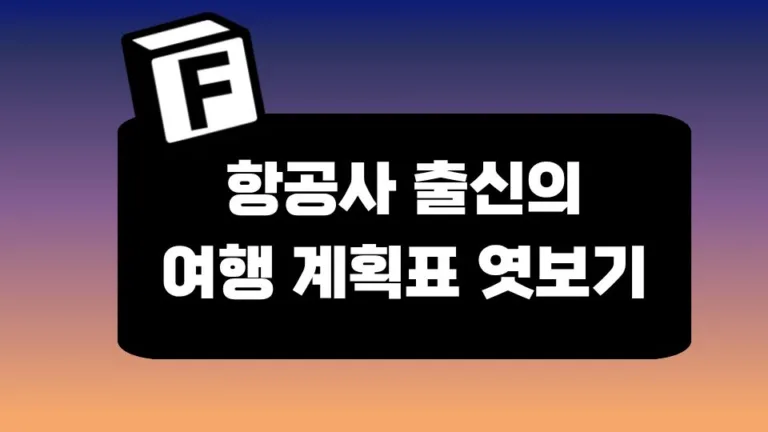 90%의 여행 계획표가 실패하는 이유 : 항공사 출신이 알려주는 작성법