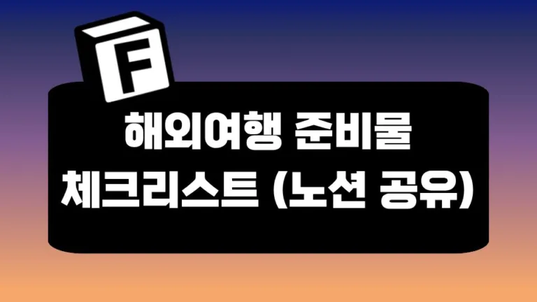 이거면 99% 준비끝. 해외여행 준비물 체크리스트 (노션 공유)