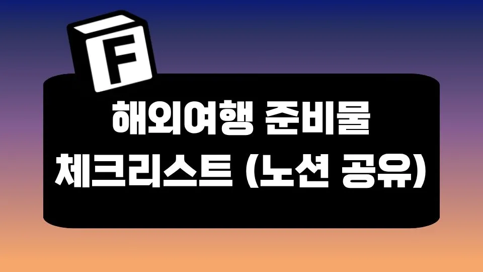 해외여행 준비물 체크리스트 썸네일